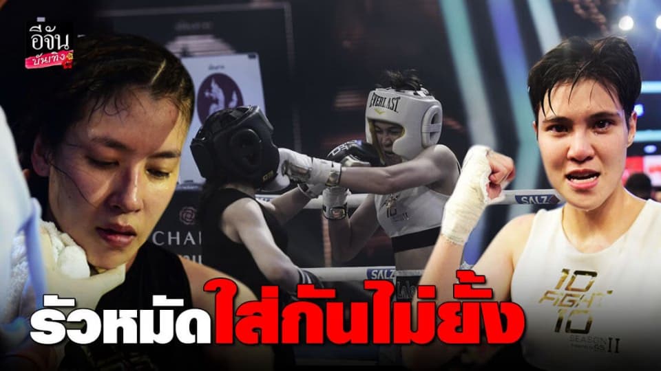 เจี๊ยบ – เชียร์ หมัดแลกหมัด มวยดาราหญิงคู่แรก ชนะใจคนไทยทั้งประเทศ