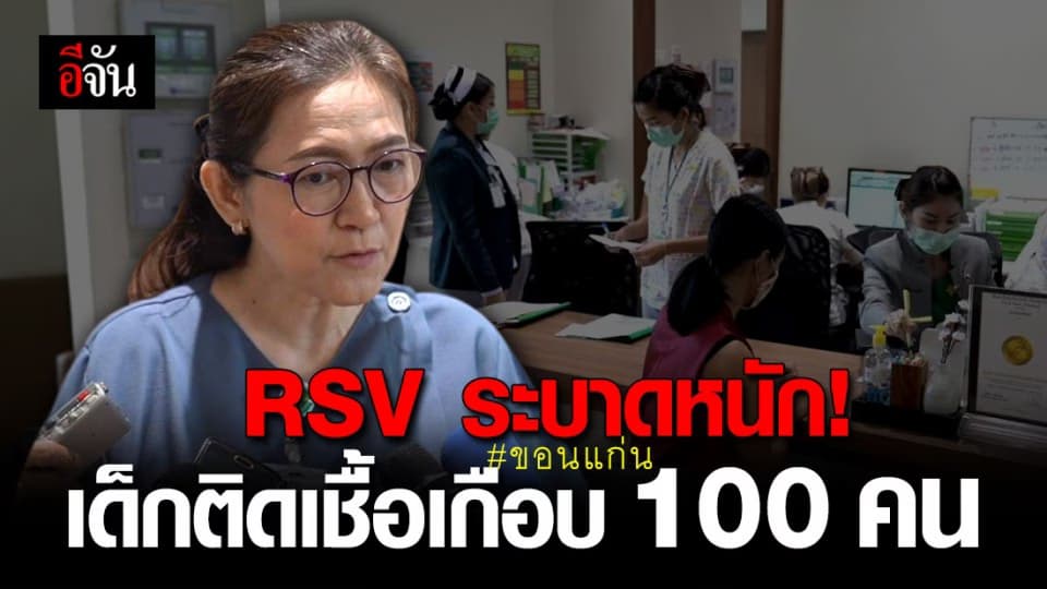 ขอนแก่น ไวรัส RSV ระบาดหนัก เด็กติดเชื้อ อื้อ !