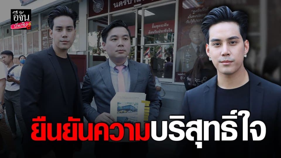 เอิร์ธ วิศววิศ ยืนยันความบริสุทธิ์ใจ หอบหลักฐานให้ปากคำตร. ปมถูกเอี่ยวแก๊งพนันออนไลน์