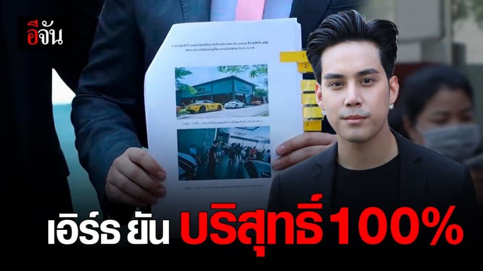 เอิร์ธ วิศววิศ  ยืนยัน ไม่มีส่วนพัวพัน เว็บพนันออนไลน์ เเทนไท