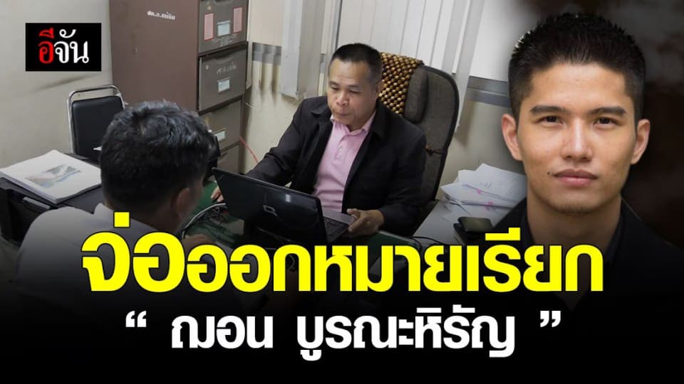 ยังไม่จบ! ตำรวจแม่ริม เตรียมออกหมายเรียก “ ฌอน บูรณะหิรัญ ”