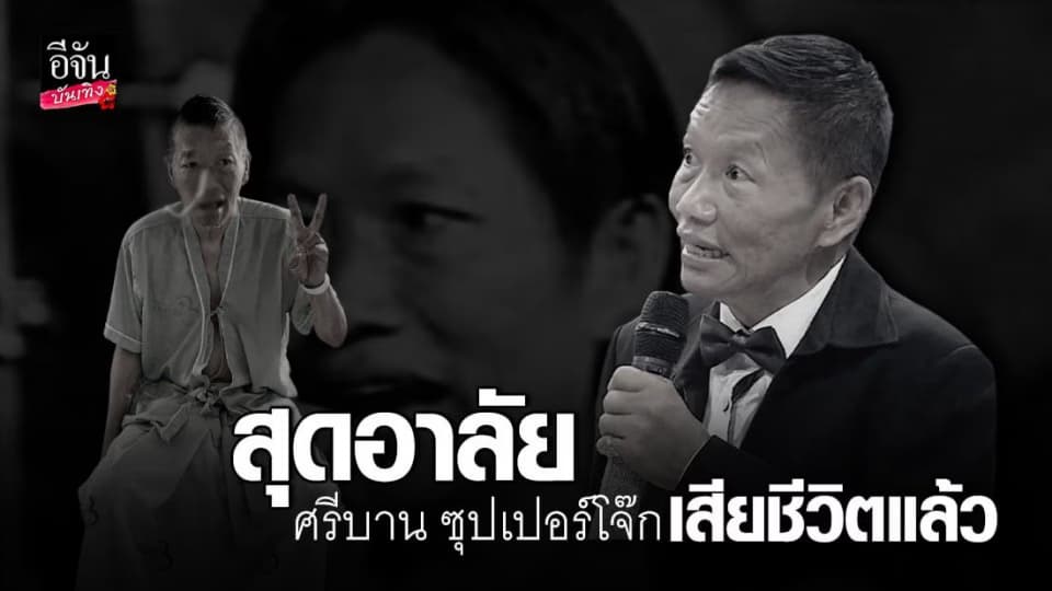 วงการตลกเศร้า ศรีบาน ซุปเปอร์โจ๊ก จากไปอย่างสงบ แฟน ๆ แห่อาลัย