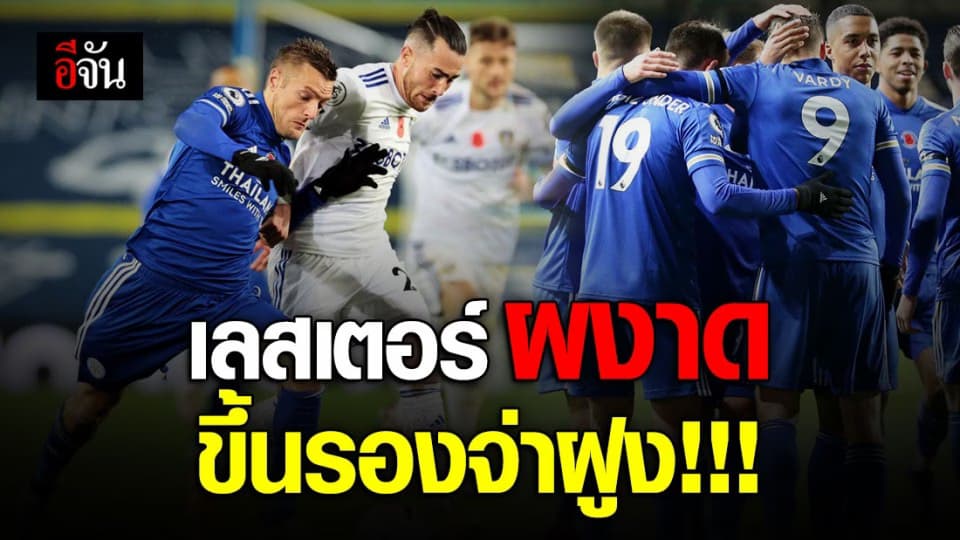 เลสเตอร์ ทุบ ลีดด์ 4-1 ขึ้นรองจ่าฝูง พรีเมียร์ลีก อังกฤษ