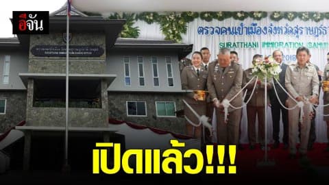 เปิดแล้ว!!! ที่ทำการ ตม.สมุย