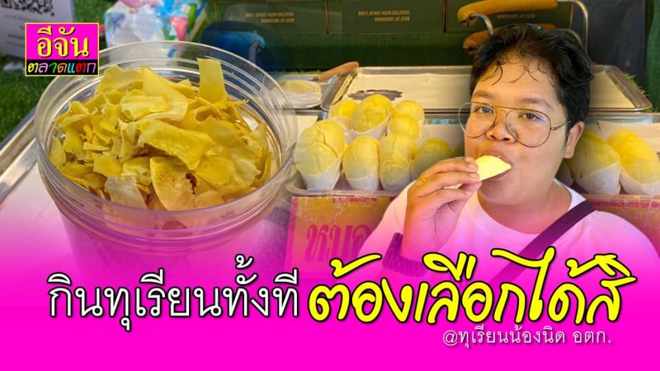 รีวิว กิน “ ทุเรียน “ ทั้งที ต้องเลือกได้สิ กับร้านทุเรียนอร่อย เจ๊นิด อตก.