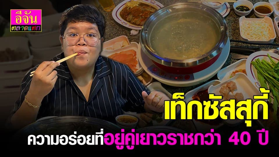 รีวิว เท็กซัสสุกี้ ตำนานสุกี้ ร้านอร่อย เยาวราช ที่ครองใจผู้คนมากกว่า 40 ปี