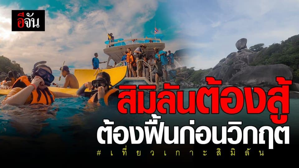 sea star เรือนำเที่ยว เกาะสิมิลัน ขอฮึดสู้วิกฤต ลดราคาแพ็กเกจ ดันไทยเที่ยวไทย