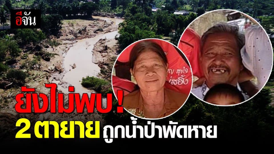 เร่งค้นหา 2 ตายาย น้ำป่าพัดหายระดมทีมค้นหายังไม่พบ