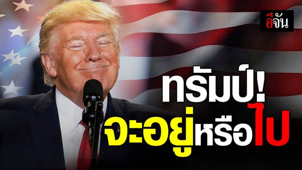 เลือกตั้งสหรัฐ โดนัลด์ ทรัมป์ ขาเก้าอี้สั่น หลัง ประชาชน เทคะแนนนิยมให้ โจ ไบเดน