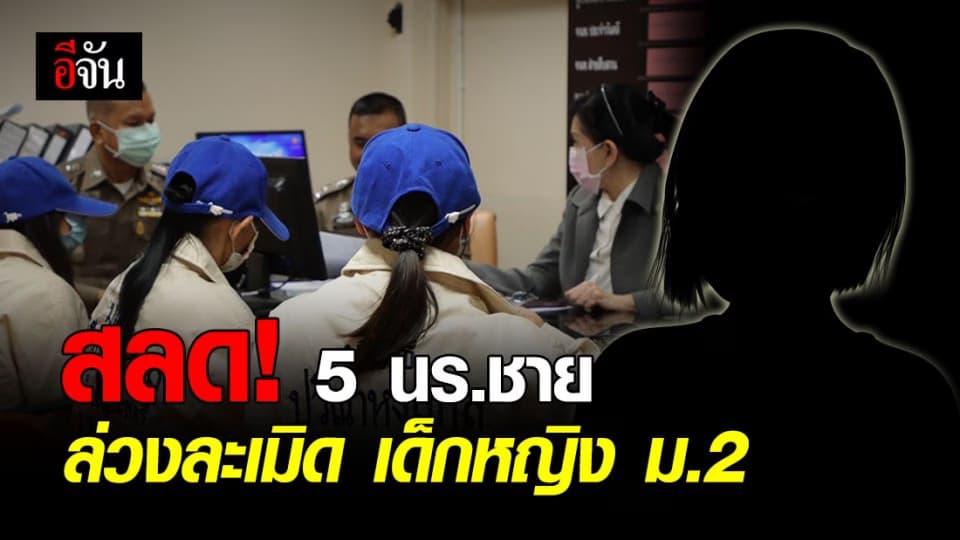 สลดใจสังคม! เด็กหญิง ม.2 ถูก  5 นร.ชาย ล่วงละเมิด คาห้องเรียน