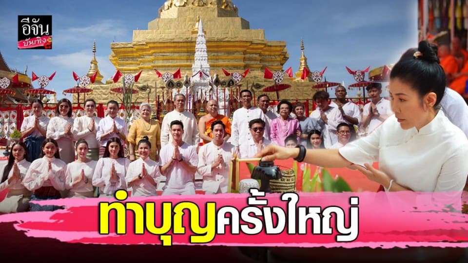 อาตุ่ย พุทธชาติ เป็นต้นบุญครั้งใหญ่ ชวนเพื่อนนักแสดง บวงสรวงบูรณะพระธาตุแช่แห้ง