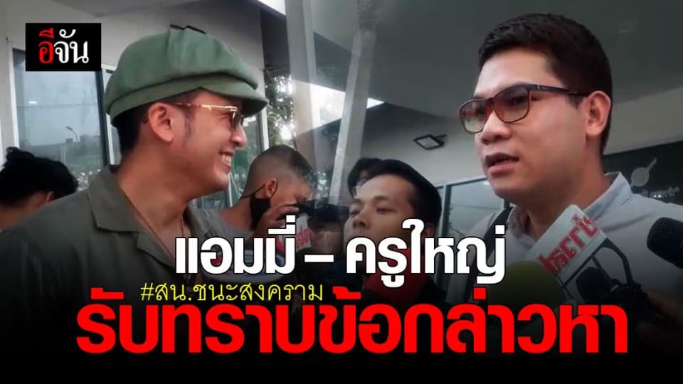 แอมมี่ the bottom blues – ครูใหญ่ ขอนแก่น รับทราบข้อกล่าวหา