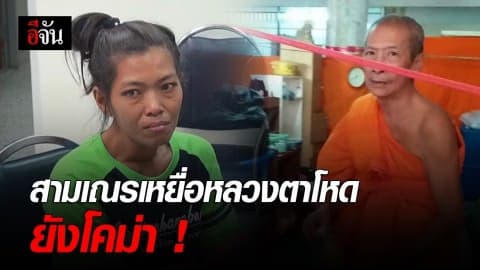 สามเณรเหยื่อหลวงตาโหดอาการยังโคม่า ! เลือดออกใต้เยื่อหุ้มสมอง – แม่หวังปาฏิหาริย์เกิด