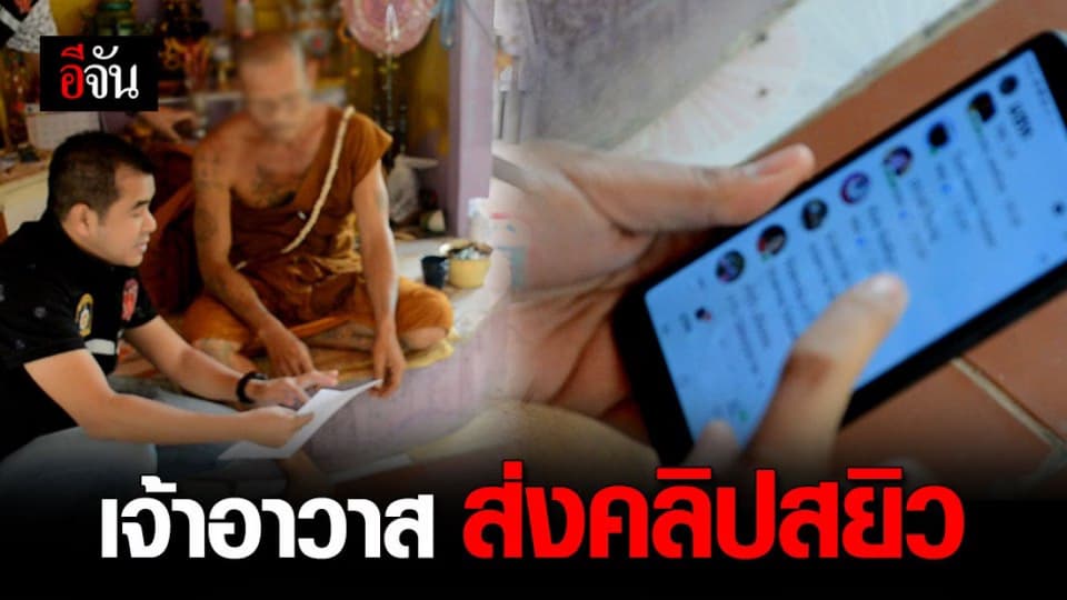 บุกจับ เจ้าอาวาสหื่น ส่งคลิป ชวนสยิว