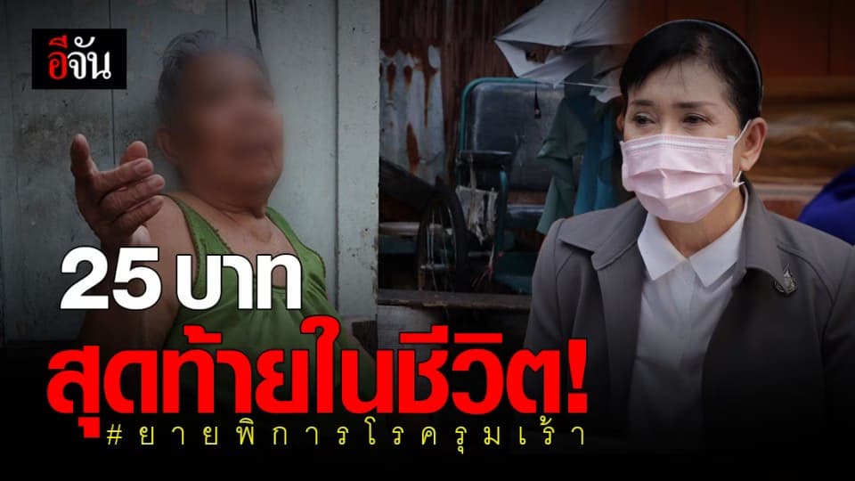 เศร้า! ปวีณา ช่วยเหลือ ยายพิการ ชีวิตรันทด เหลือเงินติดตัว 25 บาท