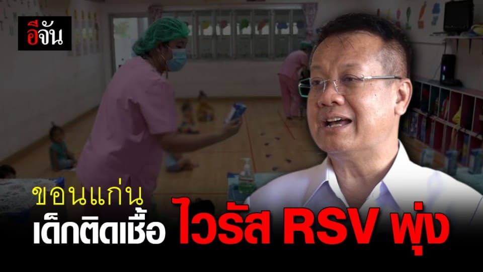 แพทย์ สธ. ขอนแก่น เผย เด็กติดเชื้อ ไวรัส RSV พุ่ง หลายร้อยคน