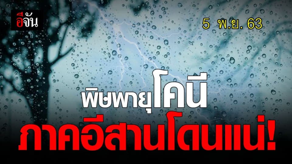 เช็กวันด่วน! พายุโคนี เตรียมขึ้นฝั่งเวียดนาม ภาคอีสาน โดนแน่
