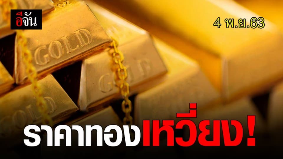 ไม่ถึงชั่วโมง ราคาทองวันนี้ ผันผวน 5 ครั้ง !