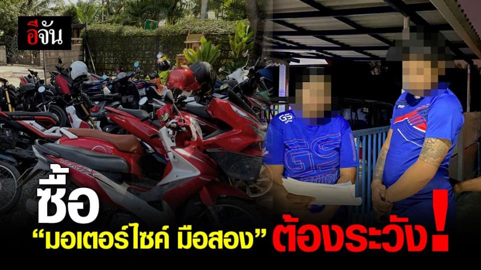 กองปราบ จับ 2 ผัวเมีย หลอกลวง ขาย มอเตอร์ไซค์ มือสอง