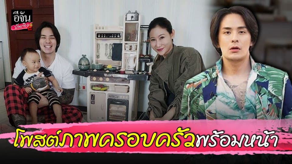 แทค ภรัณยู เผยโมเมนต์อบอุ่น ครอบครัวพร้อมหน้า พ่อ แม่ ลูก