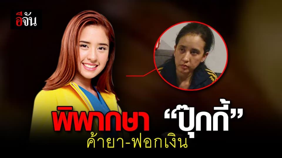 ศาลพิพากษา  ปุ๊กกี้ ปริศนา คดี ค้ายา – ฟอกเงิน พร้อมสามี