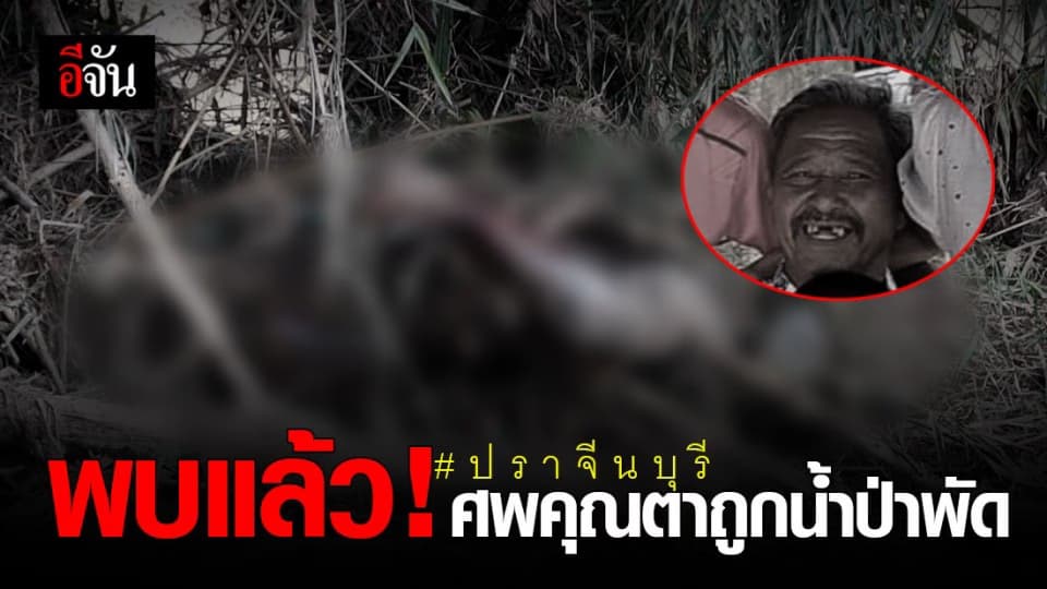 พบแล้ว! ศพ ตา ถูกน้ำป่าทับลาน พัดสูญหาย