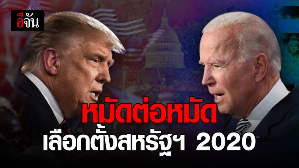 เลือกตั้งสหรัฐ 2020 ศึกชิง ประธานาธิบดี โดนัลด์ ทรัมป์ VS โจ ไบเดน