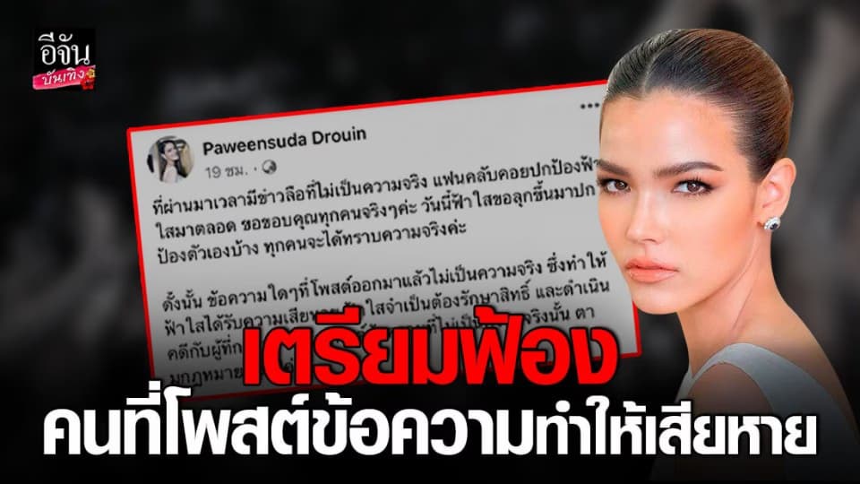 ฟ้าใส ปวีณสุดา ออกมาปกป้องตัวเอง เตรียมฟ้องคนที่โพสต์ข้อความทำให้เสียหาย