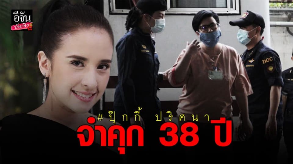 ปุ๊กกี้ ชาลาล่า อ่วม ศาลตัดสินจำคุก 38 ปี คดียาเสพติด-ฟอกเงิน