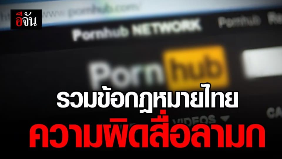 เปิดตำรา กฎหมายไทย ความผิดสื่อลามก เว็บโป๊ โทษสูงสุด จำคุกหลายปี