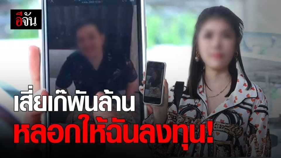 สาวเซลล์รถ ร้องกองปราบ เสี่ยเก๊พันล้าน หลอกให้ลงทุน