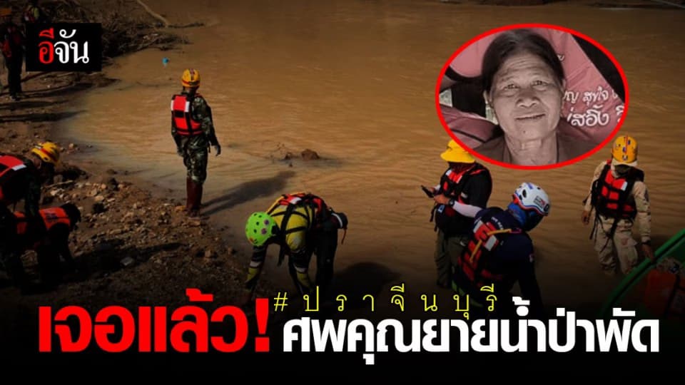 เจอแล้ว ศพคุณยาย น้ำป่าทับลาน พัดสูญหาย