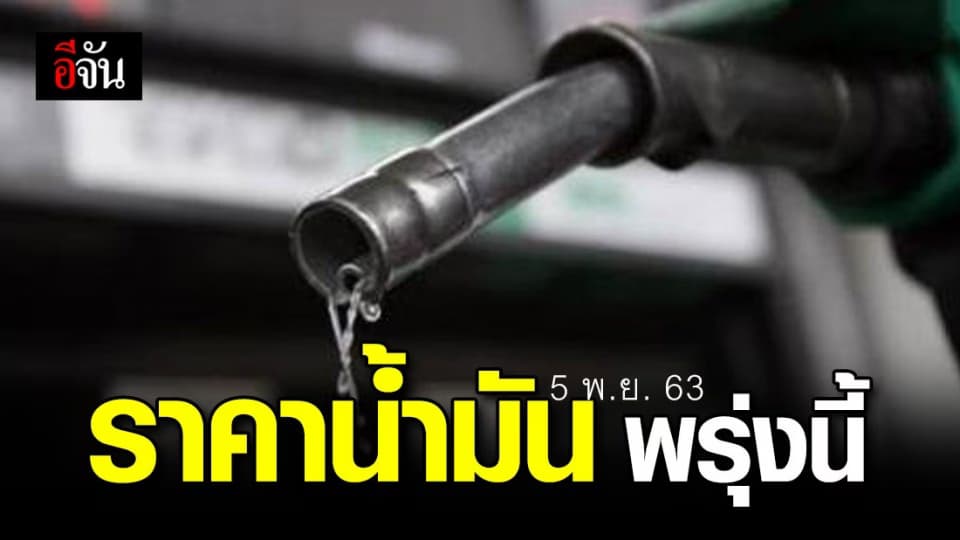 เติมน้ำมันให้เต็มถัง ! พรุ่งนี้ (5 พ.ย.63) น้ำมันขึ้นราคา