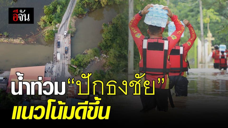 น้ำท่วมปักธงชัย แนวโน้มดีขึ้น! ระดับน้ำลดลงเรื่อยๆ