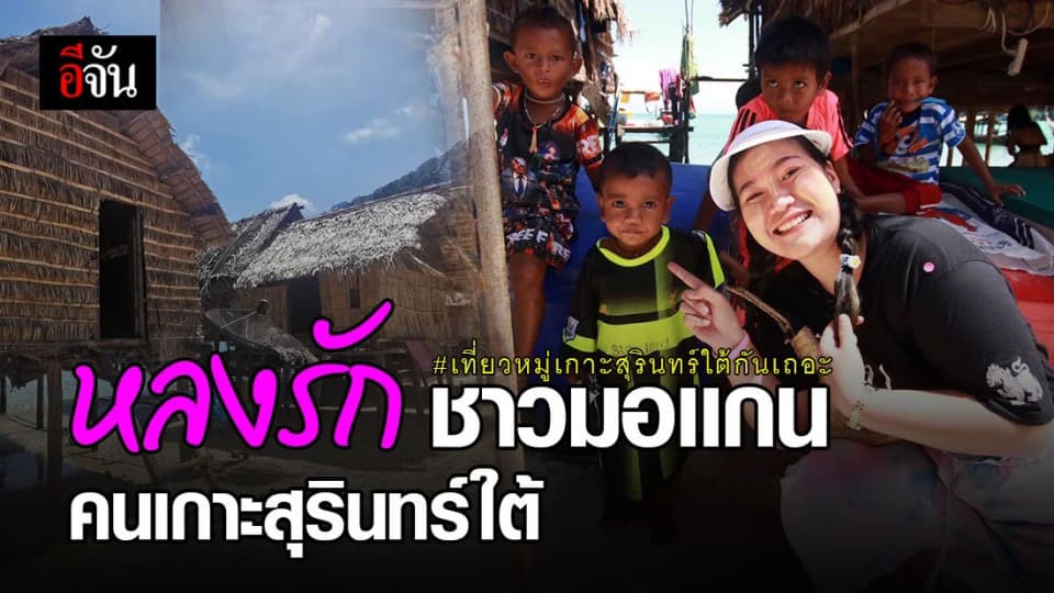สัมผัสวิถีชนเผ่ามอเเกน ชาวเกาะสุรินทร์ใต้ จ.พังงา