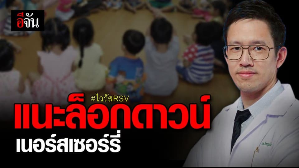 แพทย์ แนะ โคราช ล็อกดาวน์เนอร์สเซอร์รี่ เลี่ยง ไวรัส RSV