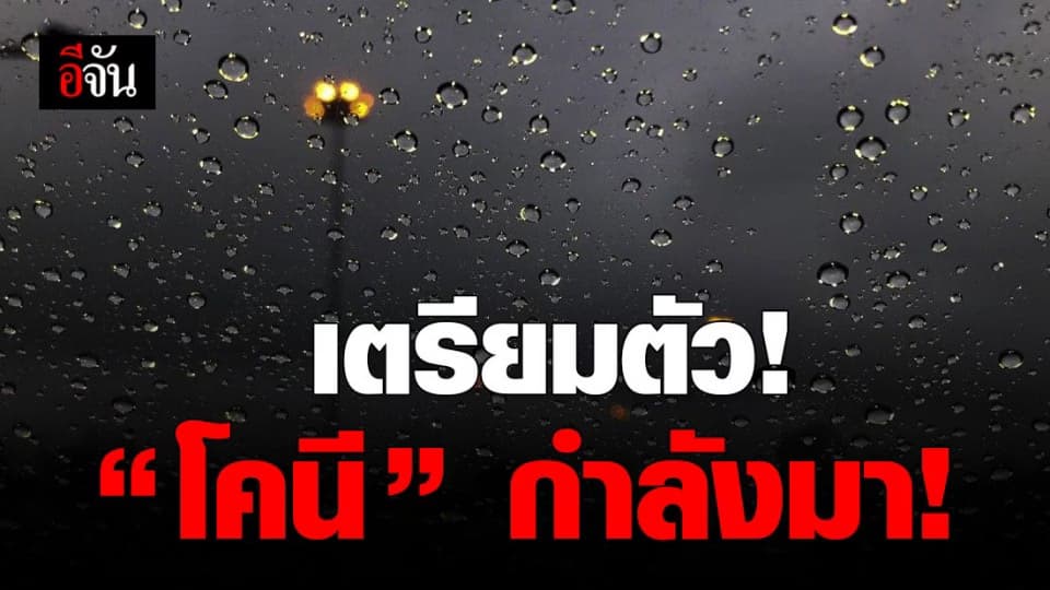 กรมอุตุนิยมวิทยา เผย พายุ “ โคนี “ กำลังเคลื่อนตัว เข้าไทย