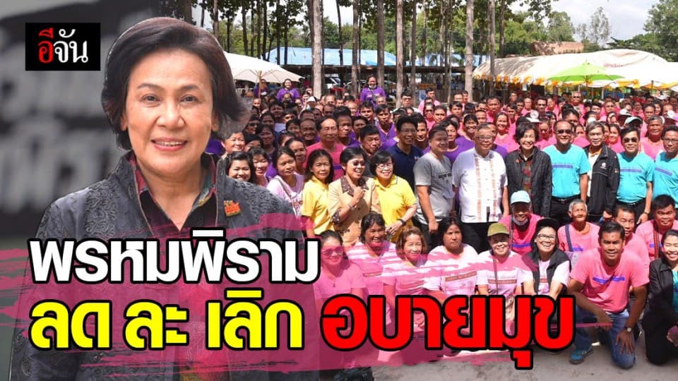 ลด ละ เลิก อบายมุข สสส. เชิดชู ชุมชน-บุคคลต้นแบบ พรหมพิราม