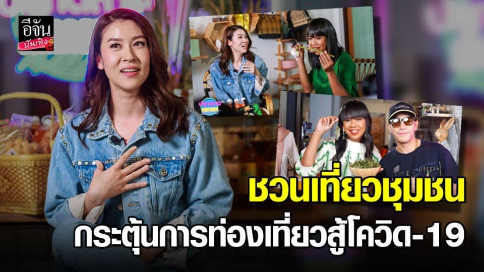 เชียร์ – โต้ง ทูพี ชวนเที่ยวชุมชน กระตุ้นการท่องเที่ยวสู้โควิด-19