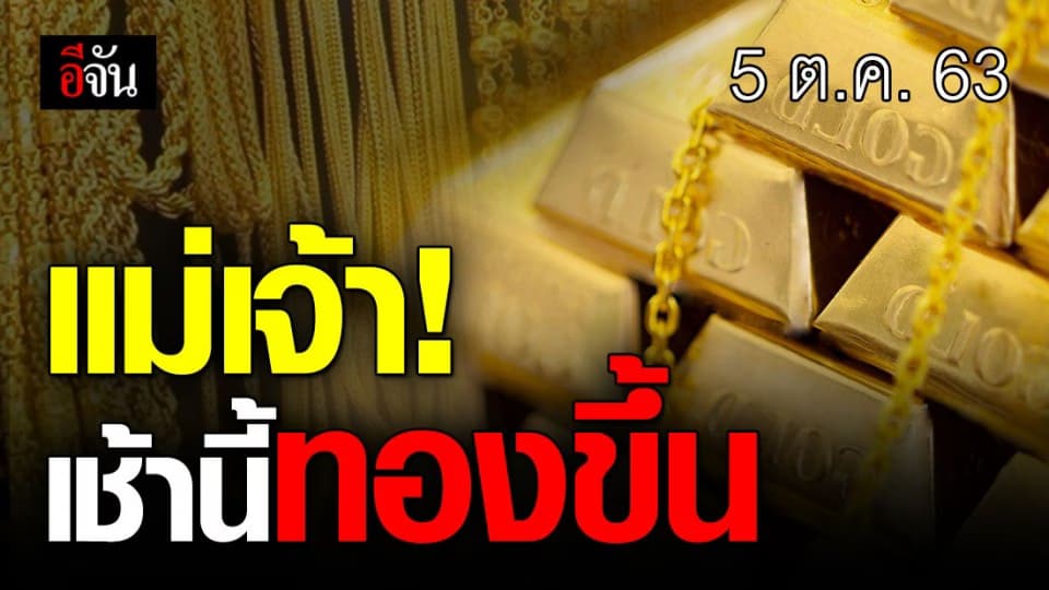 ขึ้นโหด ! ราคาทองเช้านี้ เปิดตลาดสุดปัง