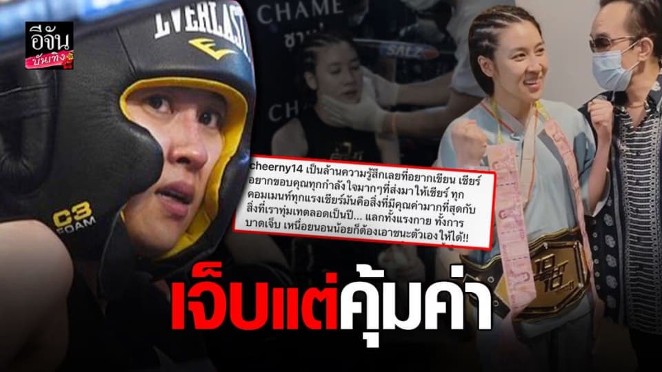 เชียร์ ฑิฆัมพร เผยคุ้มค่ากับสิ่งที่ทุ่มเท แม้ แลกทั้งแรงกาย ทั้งการบาดเจ็บ