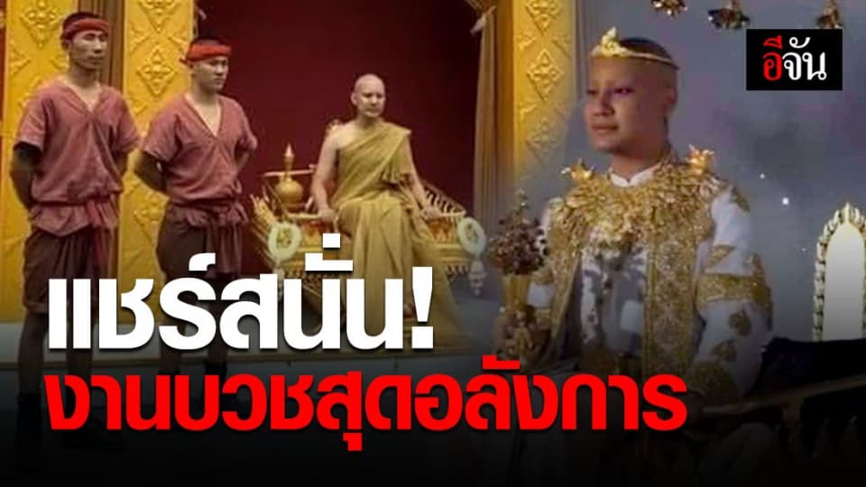 โซเชียล แชร์สนั่น งานบวช จีจี้ ปีโป้ สุดอลังการ ทุ่มงบ 100 ล้าน