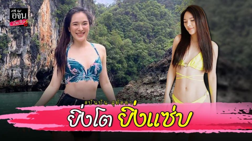 ปันปัน สุทัตตา อวดความแซ่บ นุ่งบิกินี่เหลือง ว้าว…ขาวกระแทกตามาก