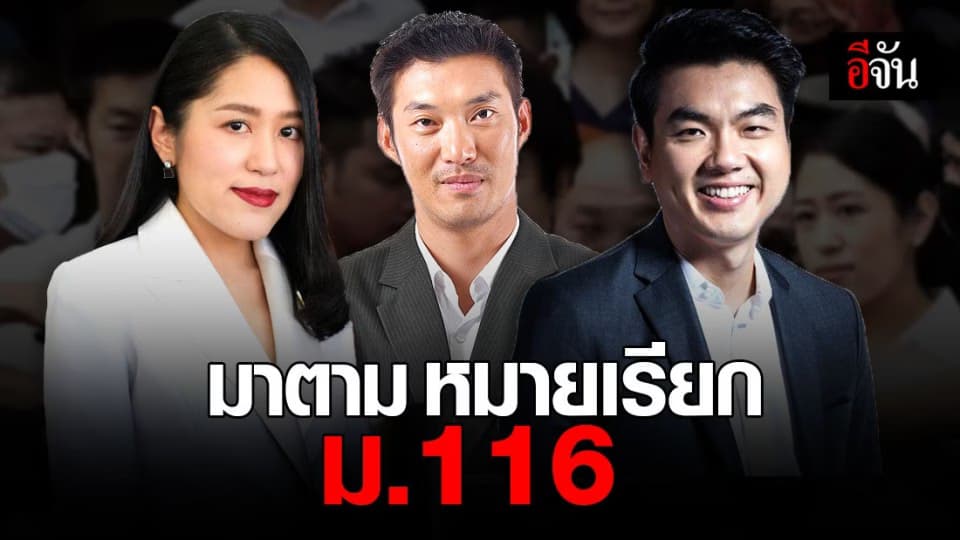ธนาธร – ปิยบุตร – ช่อ 3 ผู้นำ คณะก้าวหน้า พบตำรวจตาม หมายเรียก ม.116