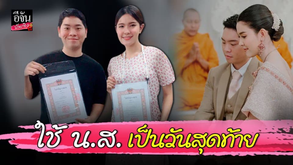 เปา เปาวลี ควงแขน เอิร์ธ  จดทะเบียนสมรส เรียบร้อยแล้ว
