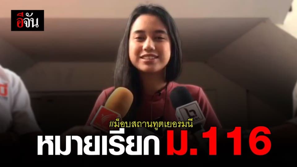 มายด์ มหานคร มาตาม หมายเรียก ม.116  ม็อบหน้าสถานทูตเยอรมนี