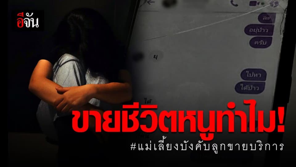 เด็กสาว สุดทน ถูกแม่เลี้ยง บังคับ ให้ “ ขายบริการ “