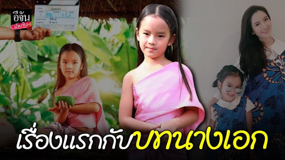 ฉายแววตั้งแต่เด็ก น้องปีใหม่ ตามรอยคุณแม่ แอฟ ทักษอร เล่นละครเรื่องแรกกับบท นางเอก