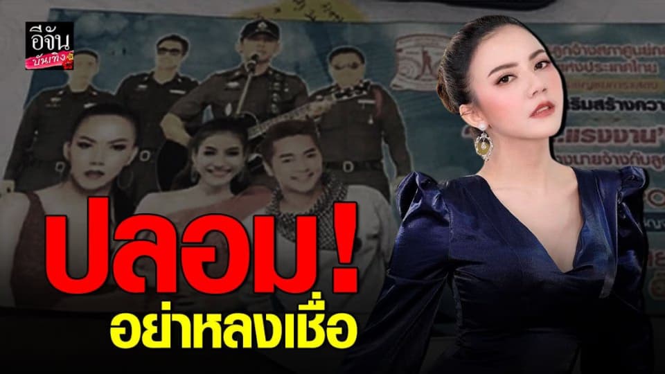 จ๊ะ อาร์สยาม ถูกแอบอ้าง ชื่อและภาพ หลอกขายบัตรคอนเสิร์ต อ้างนายสั่งมา