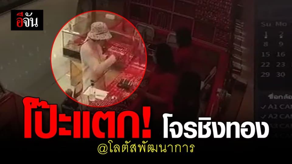 โป๊ะแตก ! โจรชิงทอง โลตัสพัฒนาการ ทำบัตร ปชช. หล่น